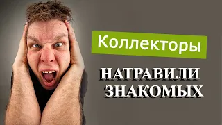 Как коллекторы провоцируют ссоры с знакомыми | МФО Украины