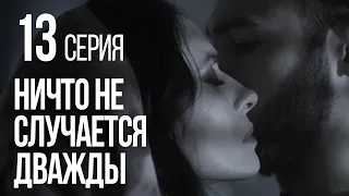 НИЧТО НЕ СЛУЧАЕТСЯ ДВАЖДЫ. Серия 13. 2019 ГОД!