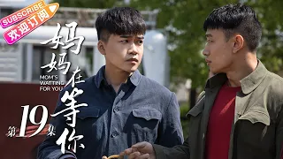 《妈妈在等你/Mom's Waiting for You》第19集｜一个平凡母亲与五个子女之间的感人故事｜张延 宋佳伦 陶珞依 王芳政 EP19【捷成华视偶像剧场】