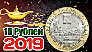 10 Рублей 2019 Вязьма!!! Юбилейные монеты России биметаллические!!!