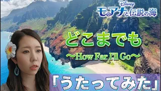 【ディズニーソング】どこまでも〜how far i'll go〜(モアナと伝説の海)【うたってみた(日本語吹き替え版)】