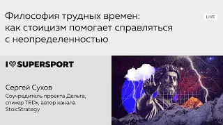 Философия трудных времён: Сергей Сухов о том, как стоицизм помогает справляться с неопределённостью