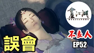 畫江湖之不良人第1季第52集_誤會｜李星雲用男女之法幫她療傷｜不良人