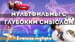 Лучшие мультфильмы для семейного просмотра. Мультфільми з глибоким сенсом