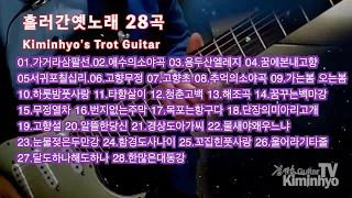 잠잘때 듣는 추억의 옛노래 28곡, 김인효기타연주 // Kiminhyo Guitar
