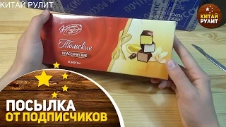 Посылка от подписчиков №894. Томские конфеты