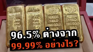 ซื้อ ทองคำ 99.99% ดีไหม? ต่างจาก 96.5% อย่างไร?