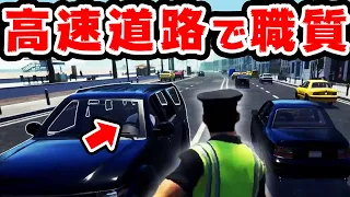 高速道路のど真ん中で職質する危なすぎる警官のゲーム #2