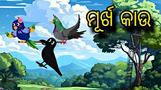 Murkha Kau  Odia Stories  Odia Gapa  Chadhei Gapa  Bird Story  Gapa kahani