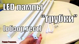 СВЕТОДИОДНЫЕ ЛАМПЫ-ТРУБКИ.ОБЗОР,ТЕСТ ЛАМП.