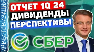 Сбербанк (SBER). Отчет за 1Q 2024г. Дивиденды. Перспективы.