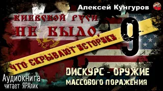 🎧Киевской Руси не было.А.Кунгуров.09.Дискурс-оружие массового поражения🎧Аудиокнига