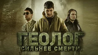 Геолог: Сильнее смерти (узбекфильм 2014) #UydaQoling