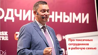 Про токсичных сотрудников и рабочую семью