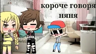 ||Короче говоря няня||