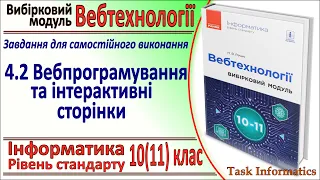 4.2 Вебпрограмування та інтерактивні сторінки | Модуль Вебтехнології | 10(11) клас | Речич