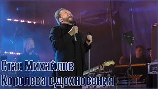 Стас Михайлов - Королева вдохновения | Волчанск 26.08.23