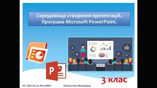 Середовище створення презентацій MS PowerPoint. 3 клас