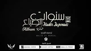 Kader Japonais 2016 - Sanawat dayaa⎜كادير الجابوني - سنوات الضياع Official Audio