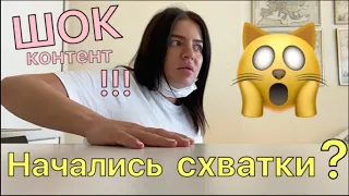 Начались роды? Оно ли это? Шок контент!