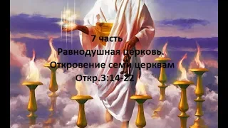 7 часть. Равнодушная церковь. Откровение семи церквам.  Отк.3:14-22. (Для глухих)