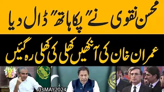 Mohsin Naqvi nay pakka haath dal dia | Imran Khan mu daikhtay reh gaye | Exclusive
