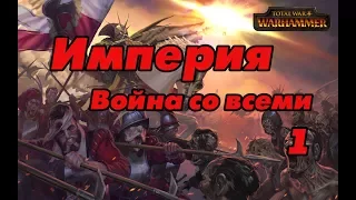 Total War Warhammer Империя ч.1 (Война со всеми, Легенда.)