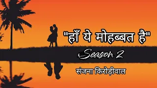 Haan Ye Mohabbat Hai - 49 | Season 2 | Sanjana Kirodiwal | Love Story | Sad Story | Life Story |