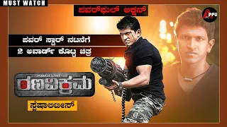 Ranavikrama Kannada Movie Specialities|Puneeth Rajkumar|Anjali |Adah Sharma|Appu FC