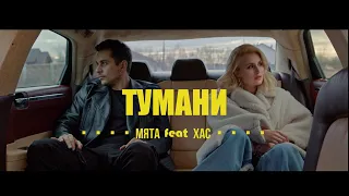 М'ЯТА feat.ХАС - Тумани | Маємо те, що маємо (mood video)