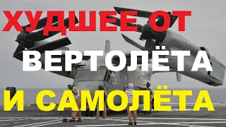 Ставка США на конвертопланы провалилась: V-22 Osprey взял самое плохое от вертолета и самолета