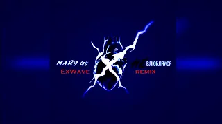 Mary Gu - Не влюбляйся (ExWave remix)