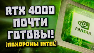 Новинки Nvidia близко, чипы RTX 4050, теряем Arc, мощь Ryzen 7600X