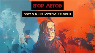 Егор Летов - Звезда по имени Солнце (Кино Ai cover)