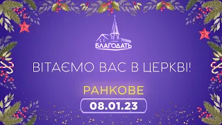 Недільне Богослужіння 8.01.2023 м.Вінниця ц.Благодать