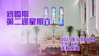 將臨期第二週星期六(11/12/2021, 7:45am)