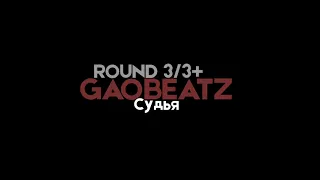 GAOBEATZ   SЛОVО  RAP UZ K#2  ROUND 3 3+