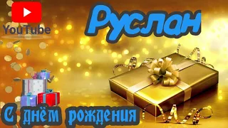 С Днем Рождения,Руслан!Красивая песня для тебя!(С днюшечкой)