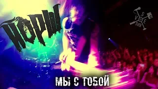 ЙОРШ - МЫ С ТОБОЙ (Панк-рок новой волны)