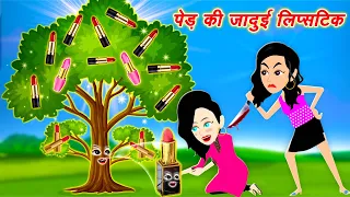 पेड़ की जादुई लिपस्टिक- Jadui Lipstick ka Ped | Jadui Lipstick | Kahaniya | New Moral Story