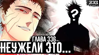 ШОК🔥Появление ОТЦА Асты?!Последний враг Люциуса!▣Чёрный клевер глава 336