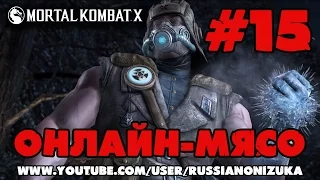 Онлайн - мясо! - Mortal Kombat X #15 - ГДЕ РАКИ ЗИМУЮТ