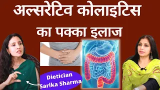 Ulcerative Colitis। अल्सरेटिव कोलाइटिस क्या है, क्यों होता है, लक्षण और इलाज। Dr. Sarika Sharma