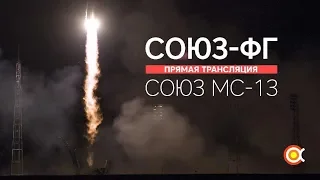 Трансляция запуска Союз МС-13