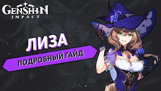 Genshin Impact - Лиза Подробный Гайд