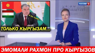 СРОЧНО! Президент Таджикистана про Кыргызов и Кыргызстан! Путин Жириновский Обращение к Кыргызам