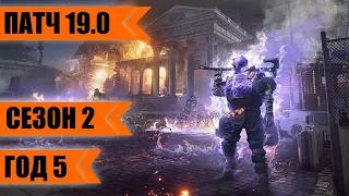 DIVISION 2. СЕЗОН 2 ПЯТОГО ГОДА. ПАТЧ 19.0