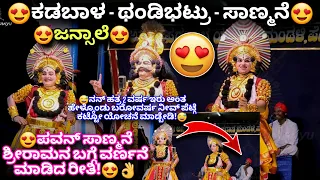 😍ಥಂಡಿಭಟ್ರು - ಕಡಬಾಳ😅👌ಸಾಣ್ಮನೆ ಶ್ರೀರಾಮನ ಬಗ್ಗೆ ಆಡಿದ ಮಾತುಗಳತ್ತ ಜನ್ಸಾಲೆಯವರ ಗಮನ😍👌Kushalava - Rama #jansale