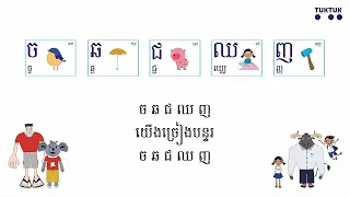 បទចម្រៀងព្យញ្ជនៈខ្មែរ ក-អ (Khmer Alphabet Song ក-អ)
