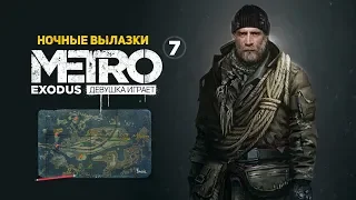 НОЧНЫЕ ВЫЛАЗКИ ➤ часть 7 ➤ METRO EXODUS Метро Исход